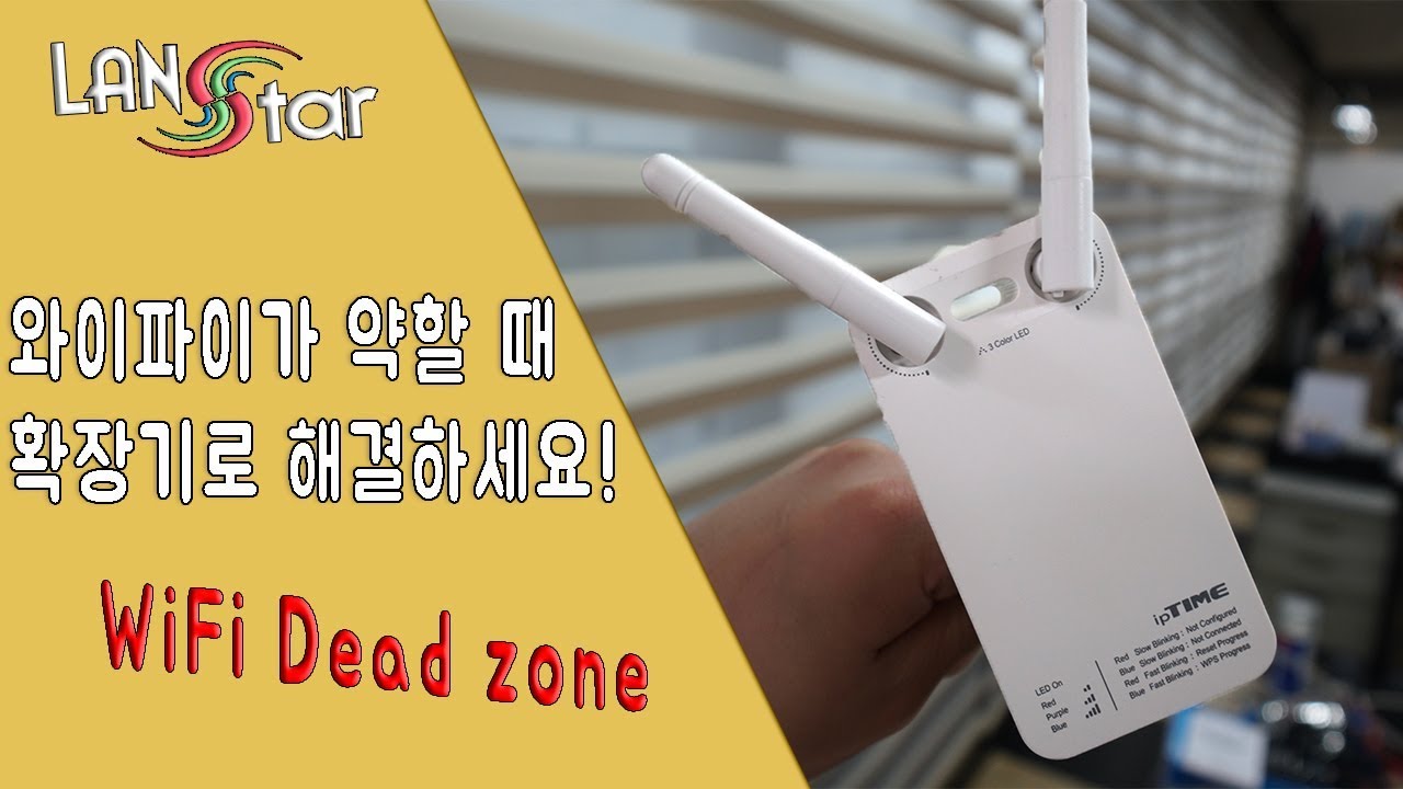 와이파이 신호가 약하면 와이파이 확장기를 이용하세요! (ipTIME extender n3)