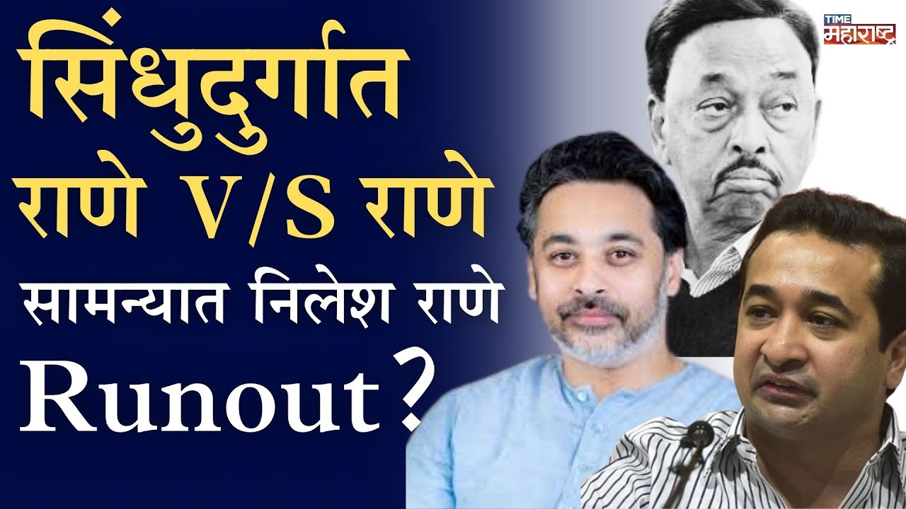 Nilesh Rane यांनी भाजपचं वासरू मारलं, आता कुठल्या कुठल्या गाई कसायांकडे? Narayan Rane| Nitesh Rane