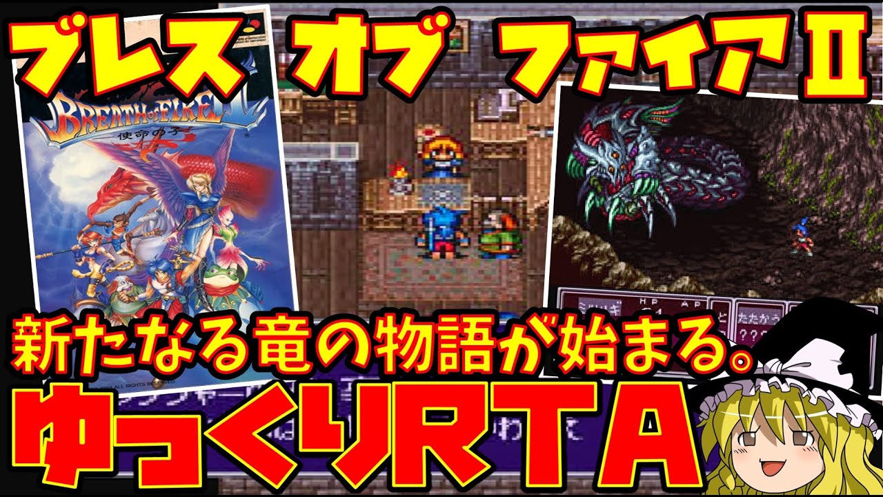 【ゆっくりRTAプレイ】ブレス オブ ファイアⅡ 使命の子【新たなる竜の物語が始まる。】レトロゲーム BOF2