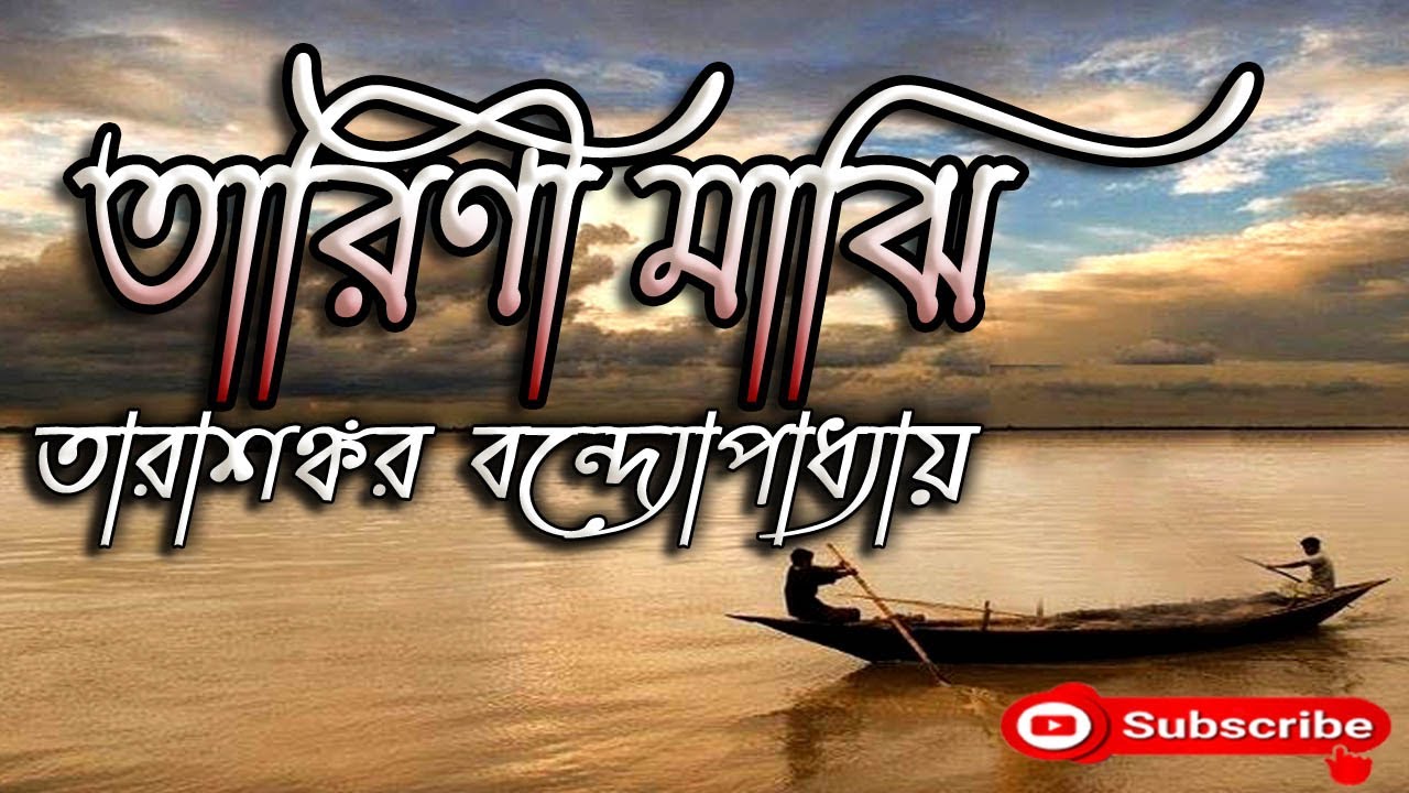Bengali Audio Story/ তারিণী মাঝি/ Tarashankar Bandyopadhyay (তারাশঙ্কর)/ Tarini Majhi/ বাংলা গল্প