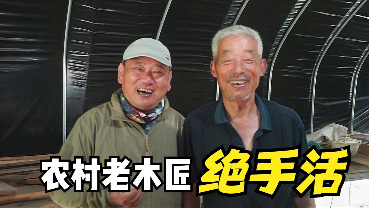 安徽农村老木匠，世代传承一手艺，经久不衰，你知道是什么吗？