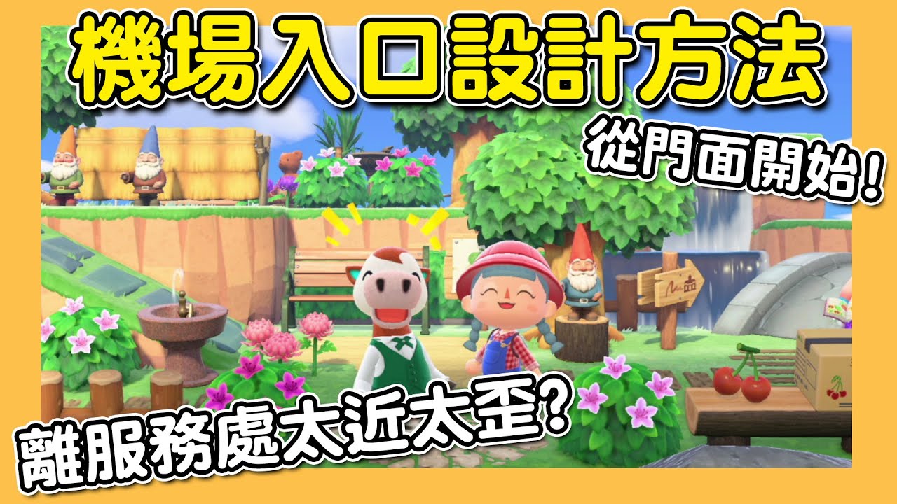 【集合啦！動物森友會】改島攻略｜機場入口設計案例｜離服務處太近的解決方式｜予樂的改島小教室 EP.3（予樂）