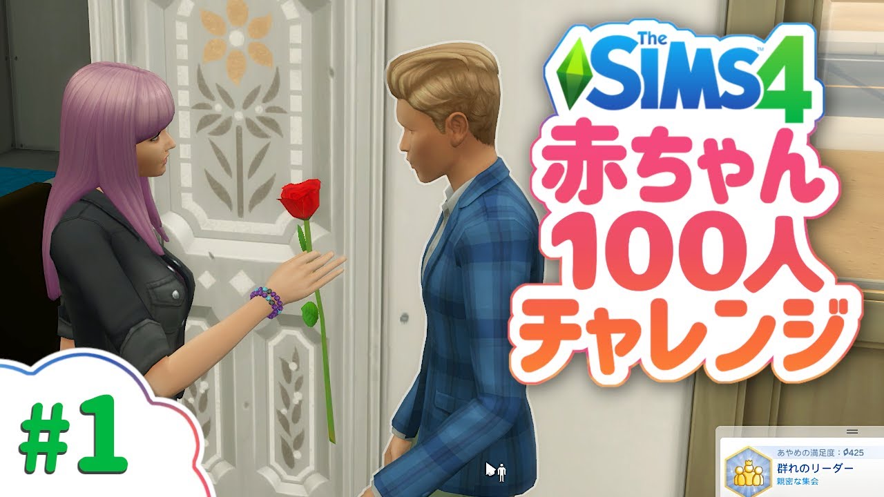 シムズ4攻略を目指す！赤ちゃん100人チャレンジ【The Sims 4 字幕プレイ】#1