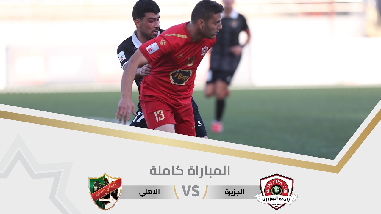 مباراة الجزيرة و الأهلي | بطولة درع الاتحاد ا 2025 |