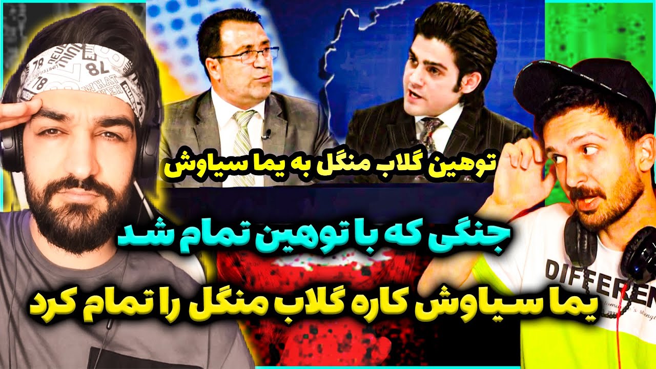 بحث جنجالی یما سیاوش و توهین گلاب منگل به یما سیاوش در برنامه زنده_جنگ وحشتناک منگل و فرار از واقعیت