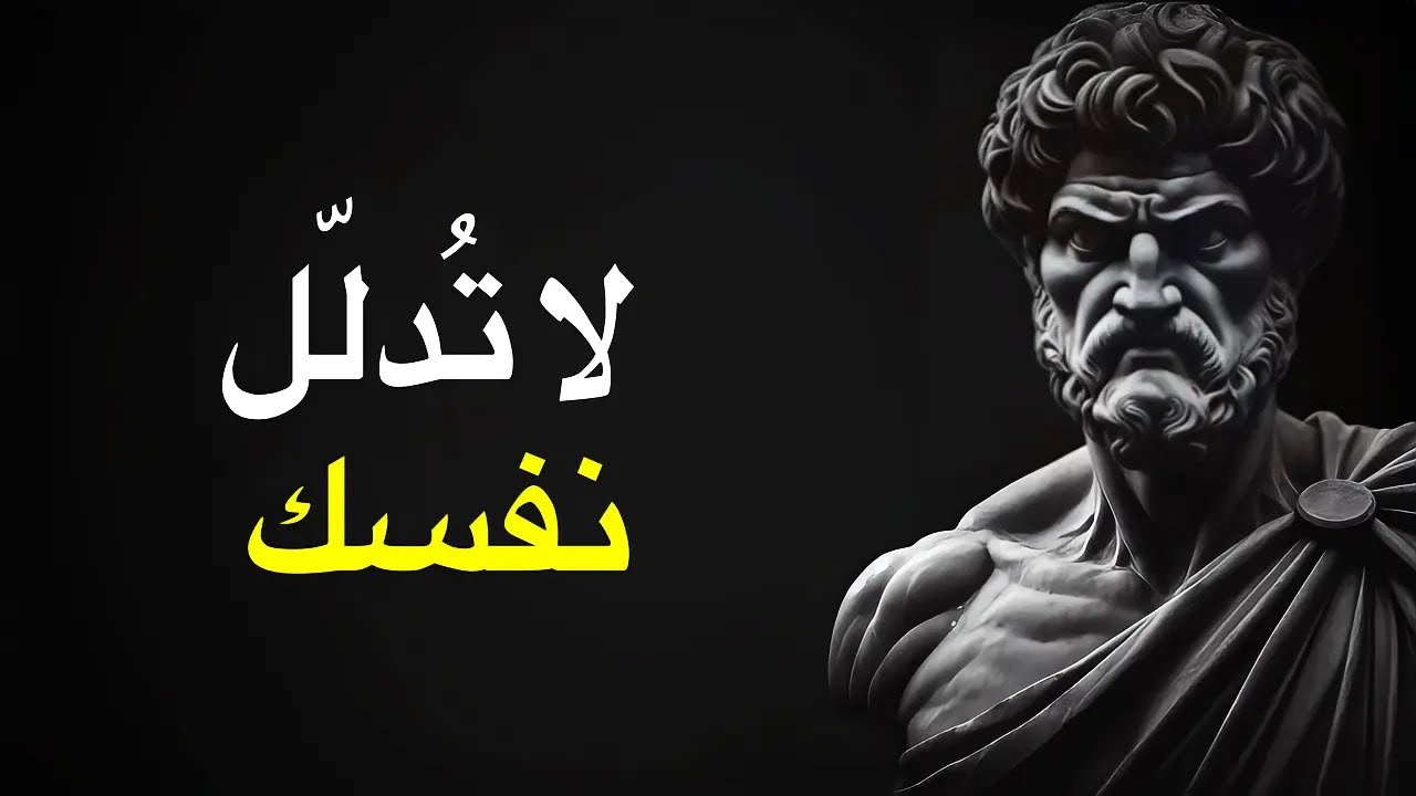 لماذا يختار الحكماء الألم على الراحة الوهمية | الرواقية