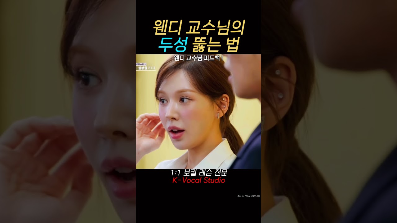 웬디 교수님의 고음 비법 #shorts
