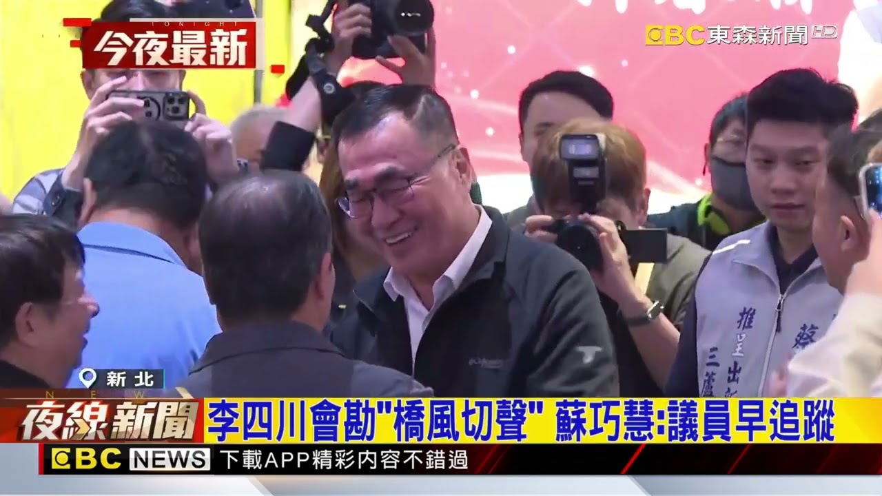 王不見王！ 蘇巧慧秀歌喉.李四川逐桌敬酒@newsebc