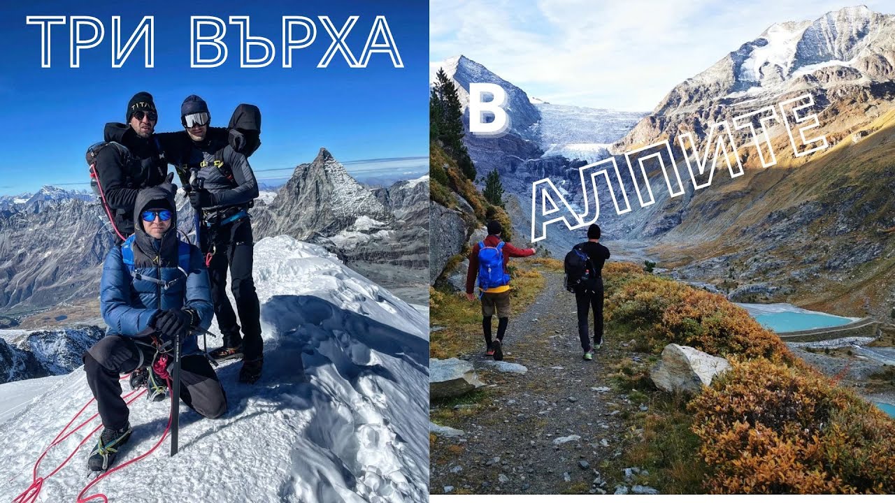 Изкачване на Три Върха в Алпите - Mettlehorn/Breithorn/Barrhorn/