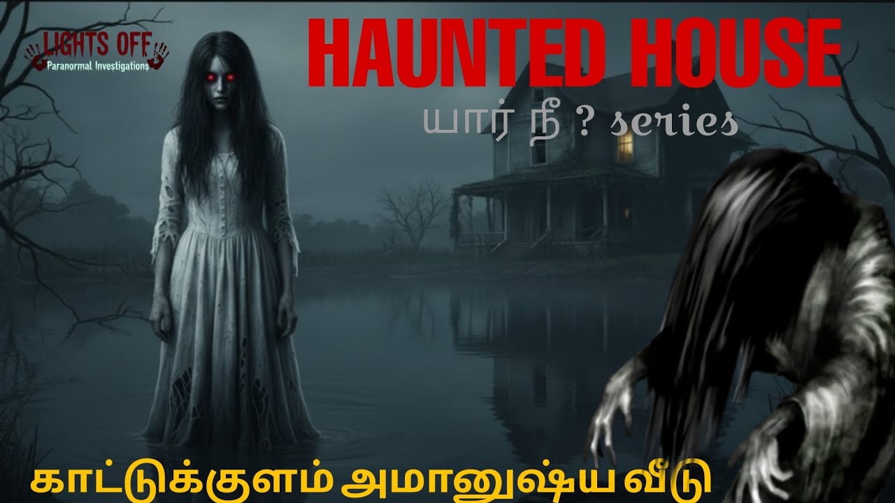 காட்டுகுலம் அமானுஷ்ய வீடு | யார் நீ series | Real Life Paranormal Experience in Tamil | Lights Off