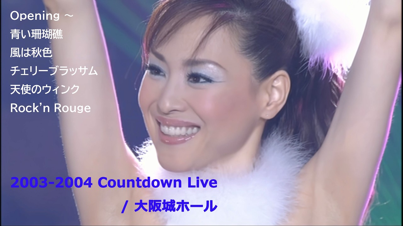 松田聖子 2003-2004 Countdown Live / オープニング ～ 青い珊瑚礁 ～ 風は秋色 ～ チェリーブラッサム ～ 天使のウィンク ～ Rock'n Rouge /