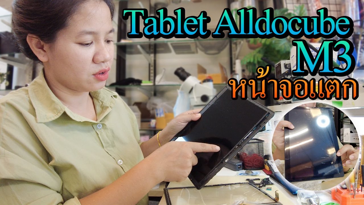 tablet Alldocube M3 screen Replacement : เปลี่ยนจอ+ทัชสกรีนแท็บเล็ต Alldocube M3 หน้าจอแตก!!