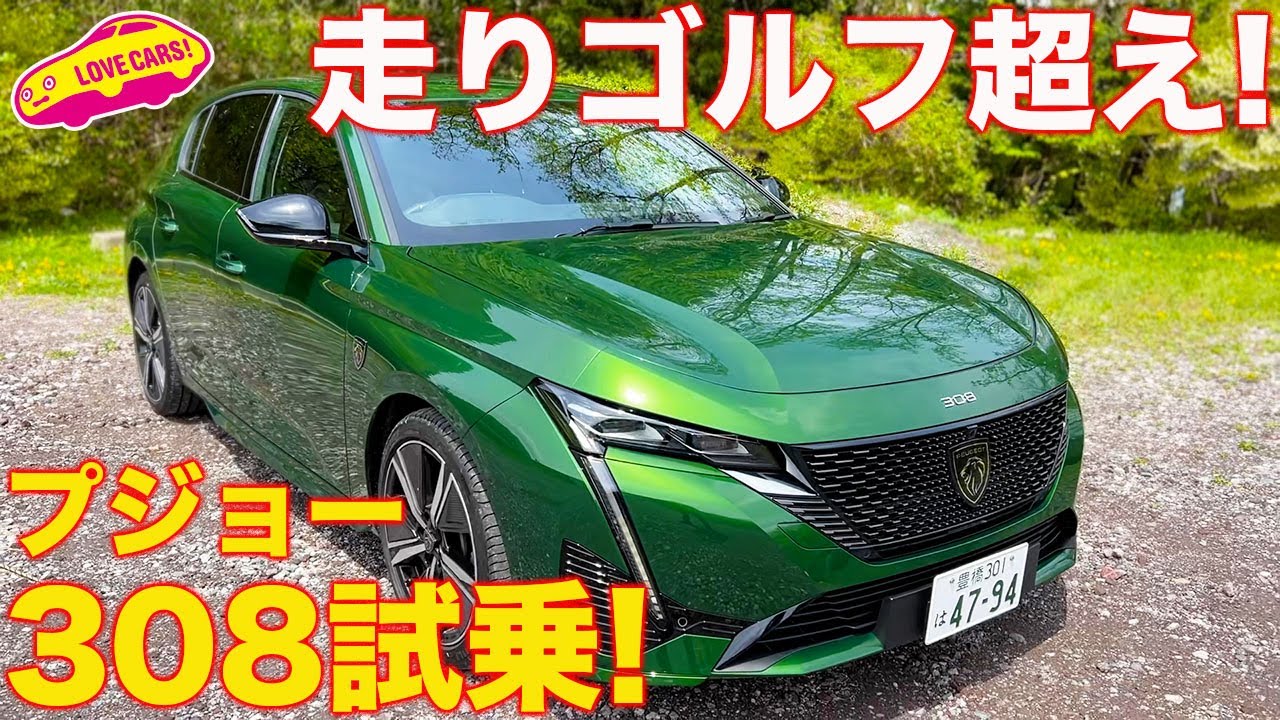 ゴルフ超えの走り!  プジョー 新型308 を ラブカーズTV 河口まなぶ が試乗。新世代猫足の完成度の高さにまなぶが唸る！