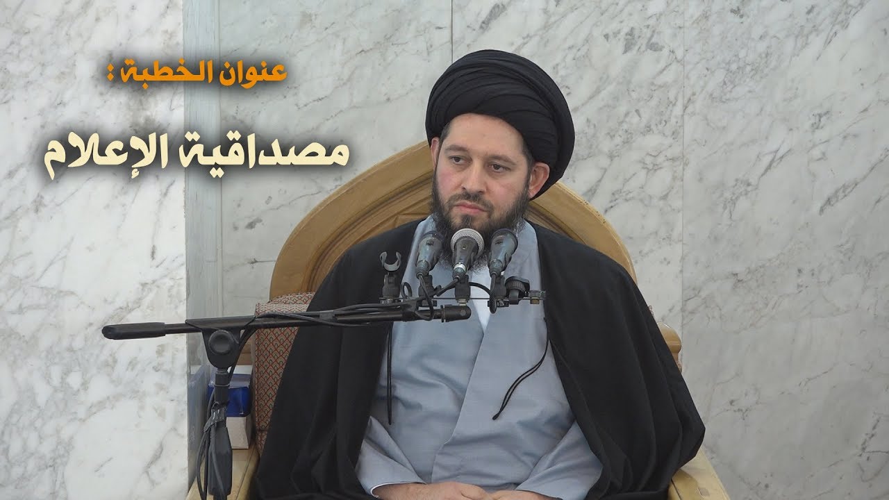 خطبة الجمعة - سيد احمد الشيرازي - مصداقية الاعلام - 11/1/2019