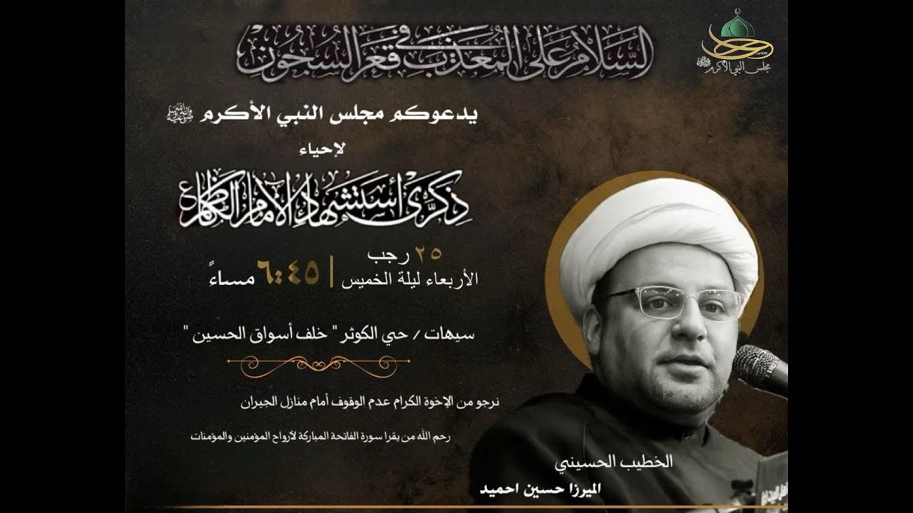 ذكرى استشهاد الأمام موسى الكاظم عليه السلام | الخطيب الميرزا حسين احميد | مجلس النبي الأكرم 1447 هـ