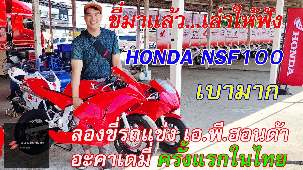 ขี่มาแล้ว...เล่าให้ฟัง Honda NSF100 รถแข่งฮอนด้า อะคาเดมี่