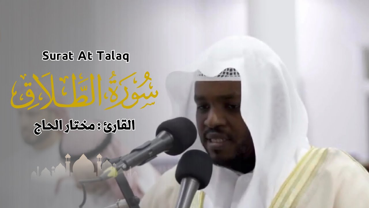 القارئ مختار الحاج - سورة الطلاق - تلاوة خاشعة