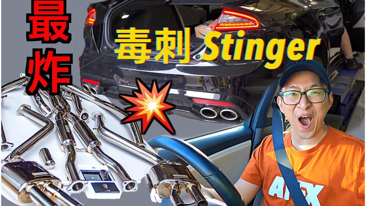 最炸排气声浪！换了全段Fi排气，KIA Stinger变身法拉利超跑 | YXS尧仙笙