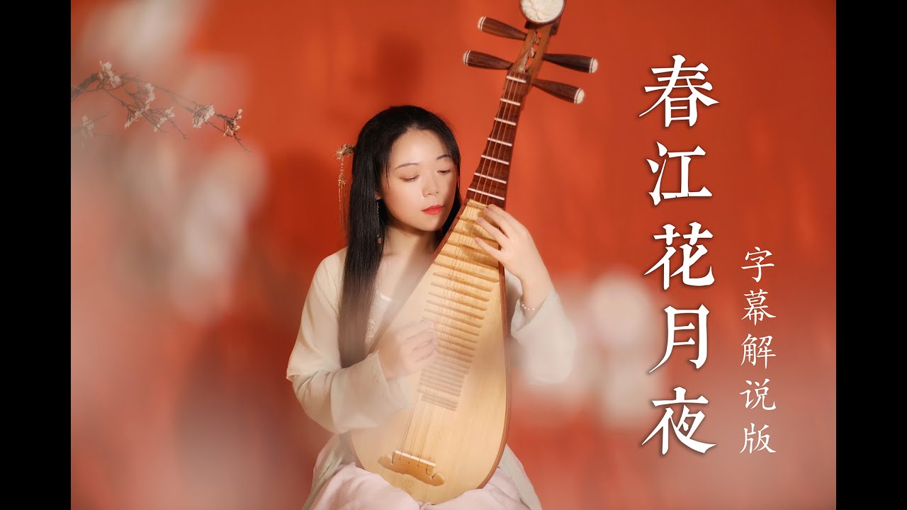 用琵琶描繪超美中國風山水畫【春江花月夜】王範地樂譜字幕解析版｜PiPa Cover by 樂落清音