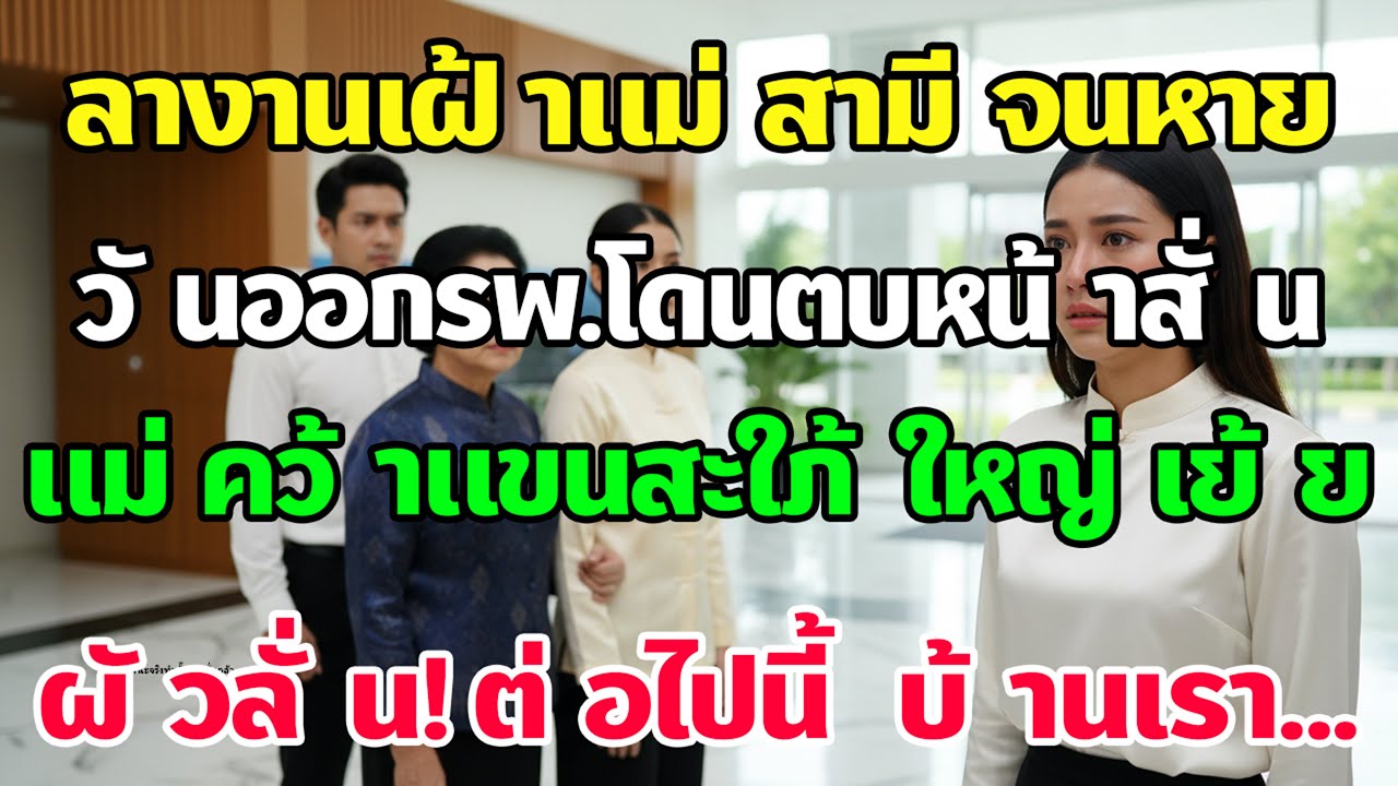 ดูแลจนหายวันกลับแม่ตบหน้าฉันโชว์สะใภ้ใหญ่ สามียืนเงียบก่อนพูดขึ้น "แม่ครับ ตั้งแต่นี้ไปบ้านเรา..."