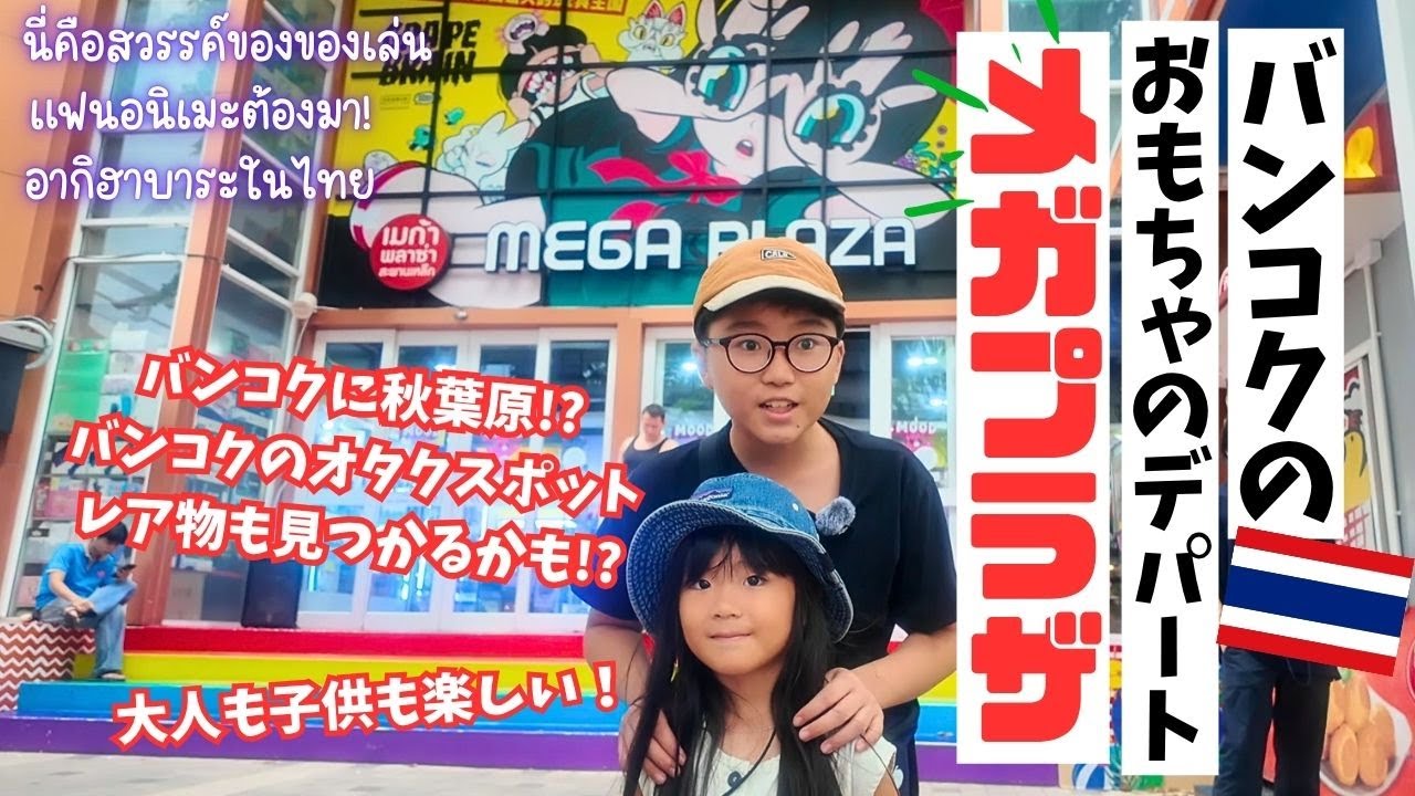バンコクの夢のデパート『メガプラザ』で宝探し！