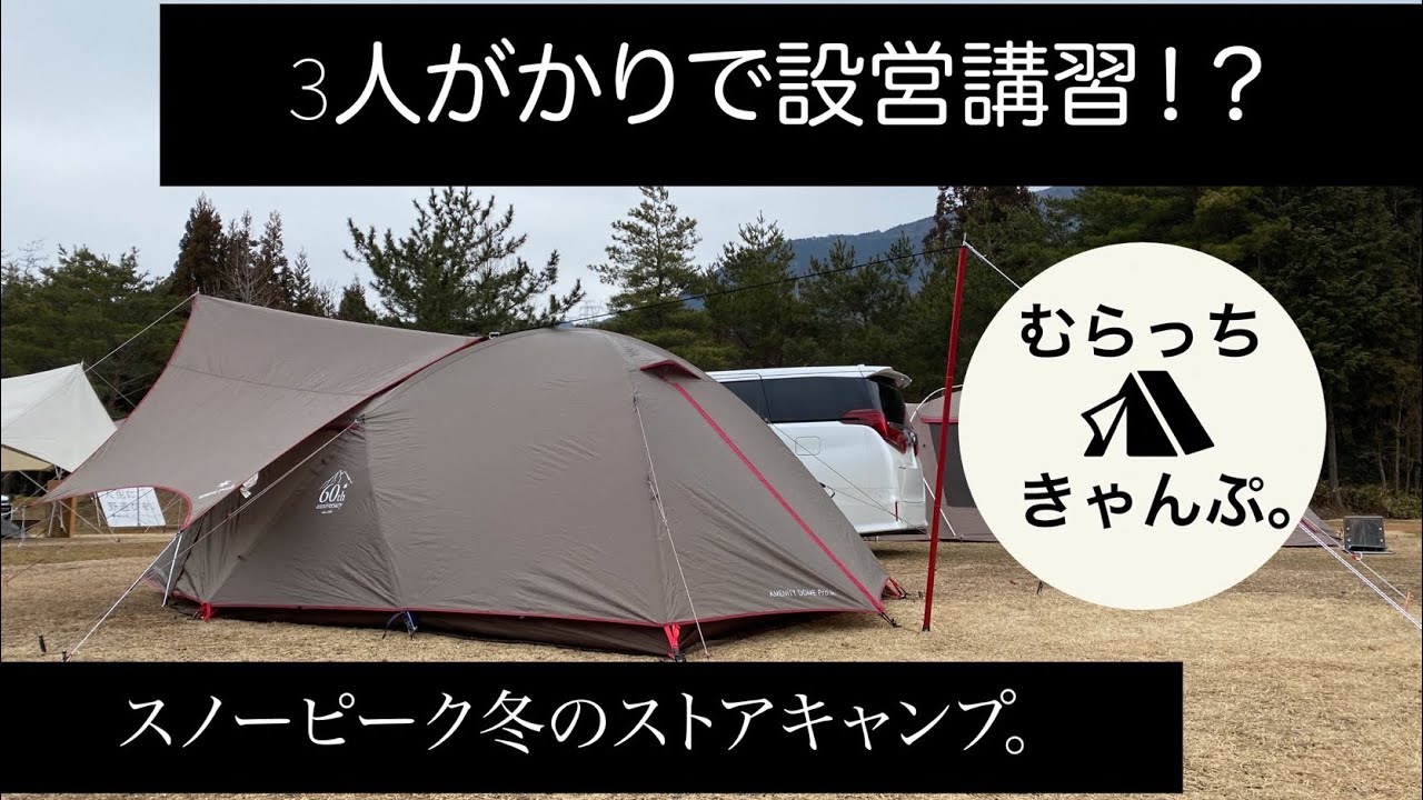 スノーピーク冬のストアキャンプで設営講習！ アメニティドーム Pro.M ライトタープペンタシールド グリム冒険の森 雨キャンプ ソロキャンプ　小川張り