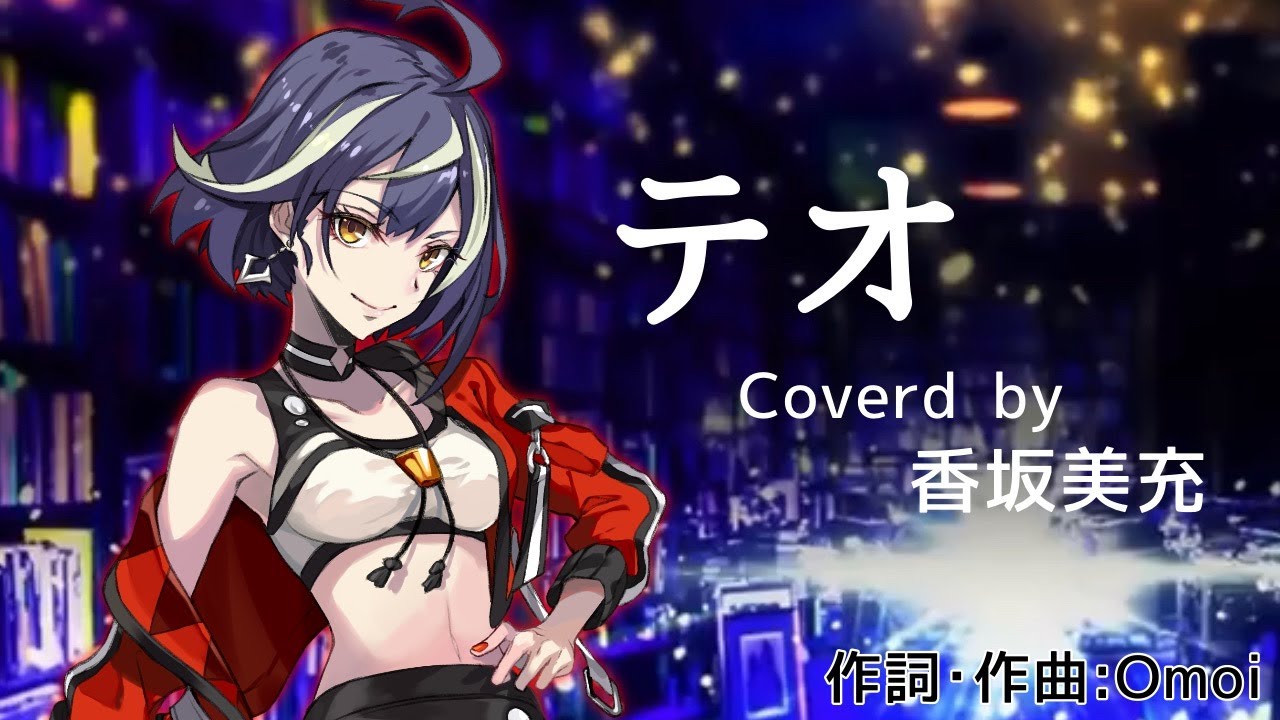 【香坂美充】テオ / 歌ってみた