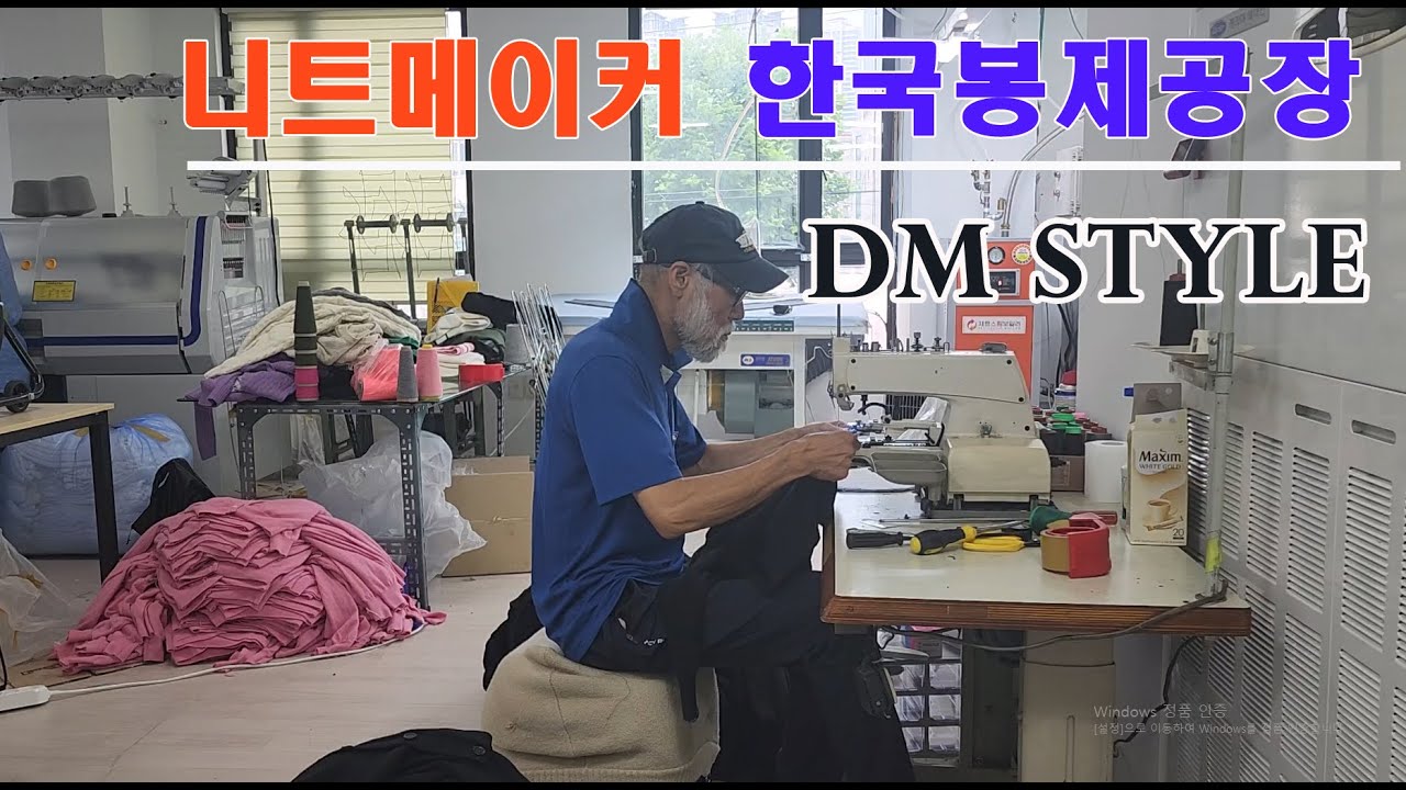 니트 및 옷생산 한국봉제공장 니트만 최소 30년이상 니트를 잘만들고 잘아는 사람들이 모였습니다.니트의 메이커 디엠스타일을 소개합니다.니트생산 니트제작 니트메이커