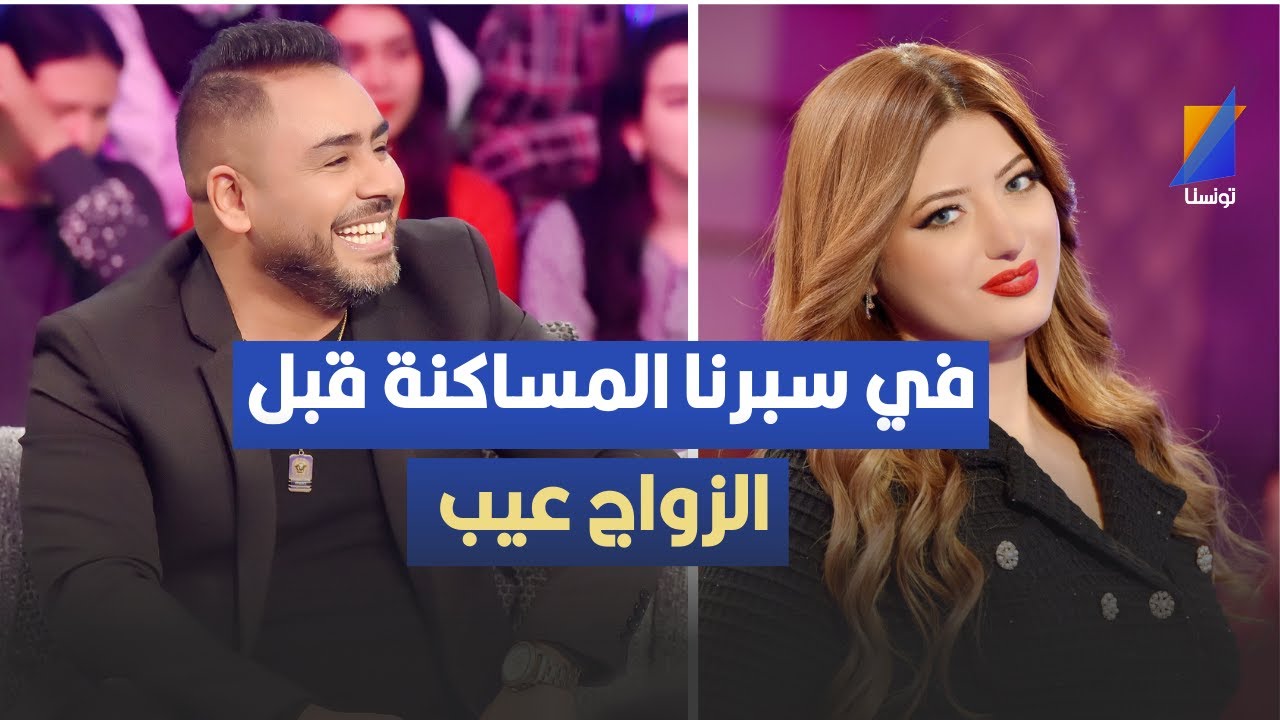 في سبرنا المساكنة قبل الزواج عيب