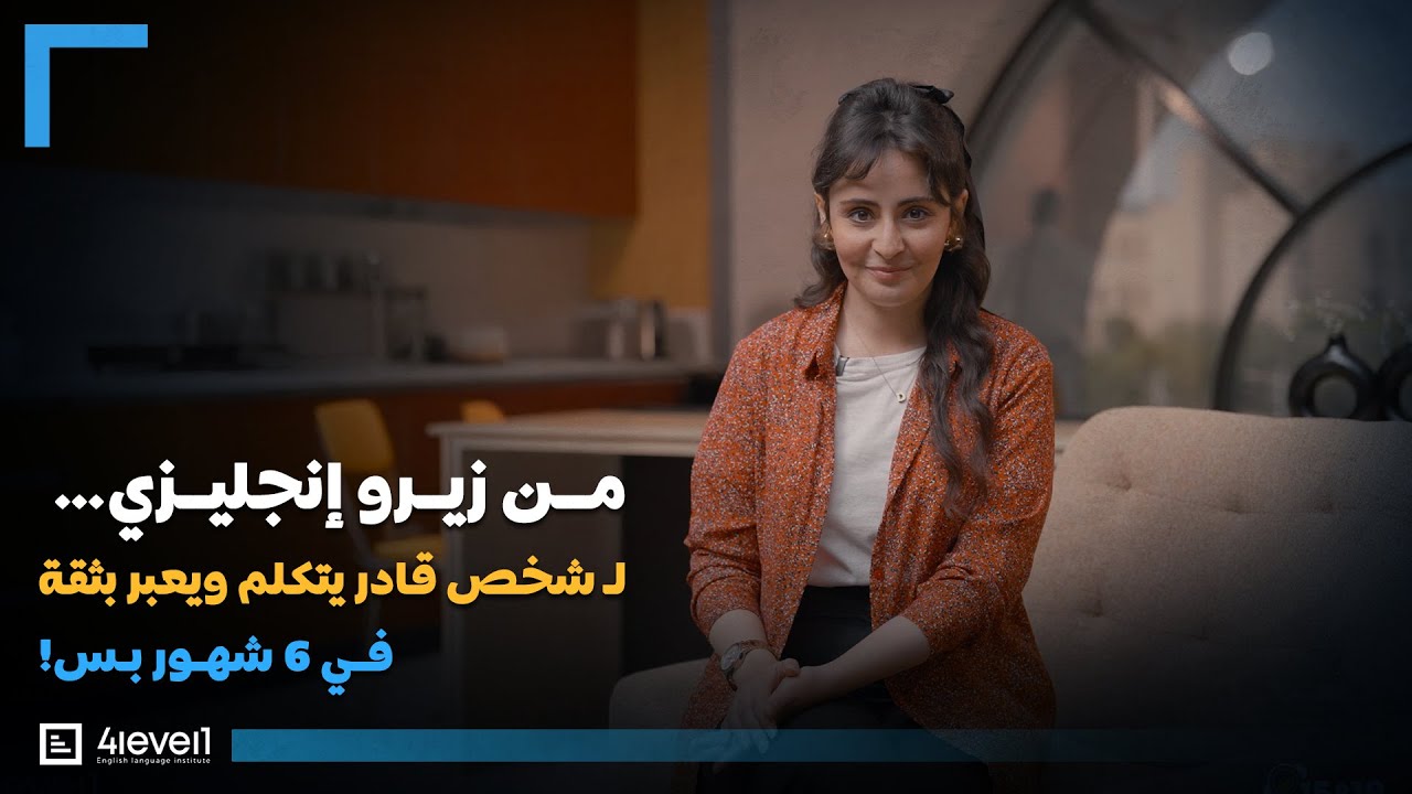 4level1 - رحلتك من الصفر إلى طلاقة التحدث بالإنجليزية في 6 أشهر فقط#4level1