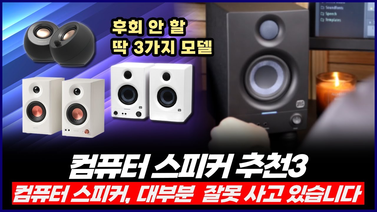 2025년 컴퓨터 스피커 추천3 | 대부분의 사람들이 잘못 사고 있습니다 | 에디파이어mr3, 프리소너스 eris 3.5 2세대, 크리에이티브 페블v3