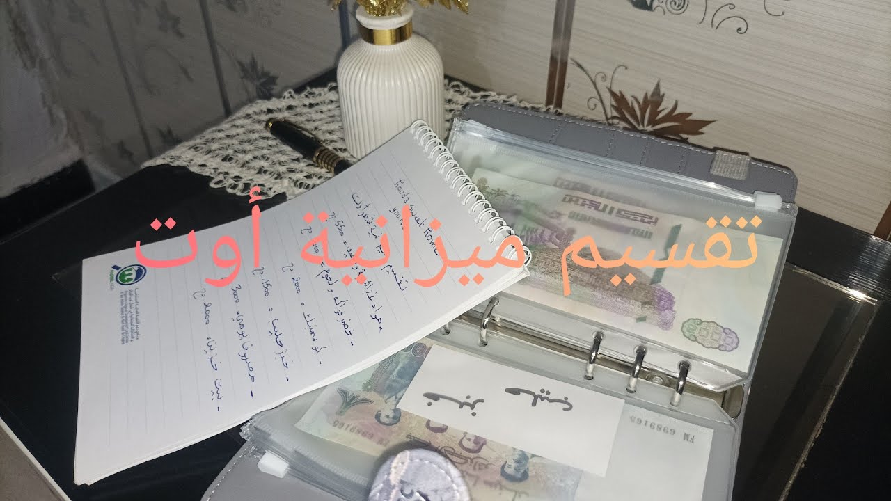 تقسيم ميزانية 💵شهر أوت🗓️