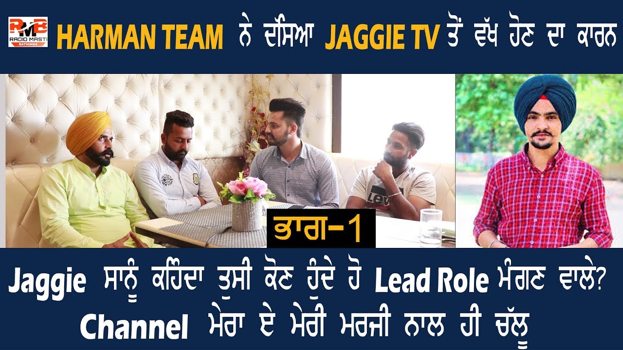 ਗਰਮ ਮੁੱਦਾ ! Harman team ਨੇ ਕੀਤੇ Jaggie Tv ਦੇ ਵੱਡੇ ਖੁਲਾਸੇ! ਵੱਖ ਹੋਣ ਦਾ ਕਾਰਨ ਸੁਣੋ | Khas Mukakat Ep 29