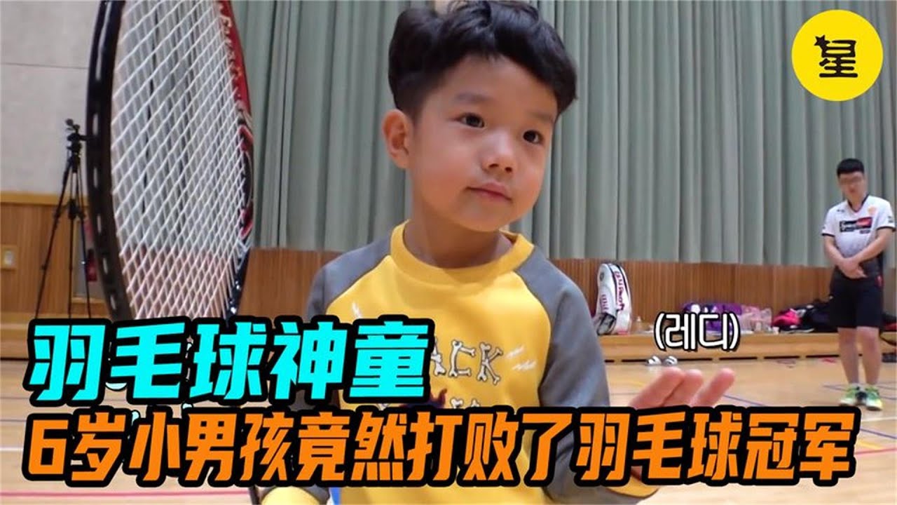 6岁男孩是个羽毛球神童，竟然打败了世界冠军