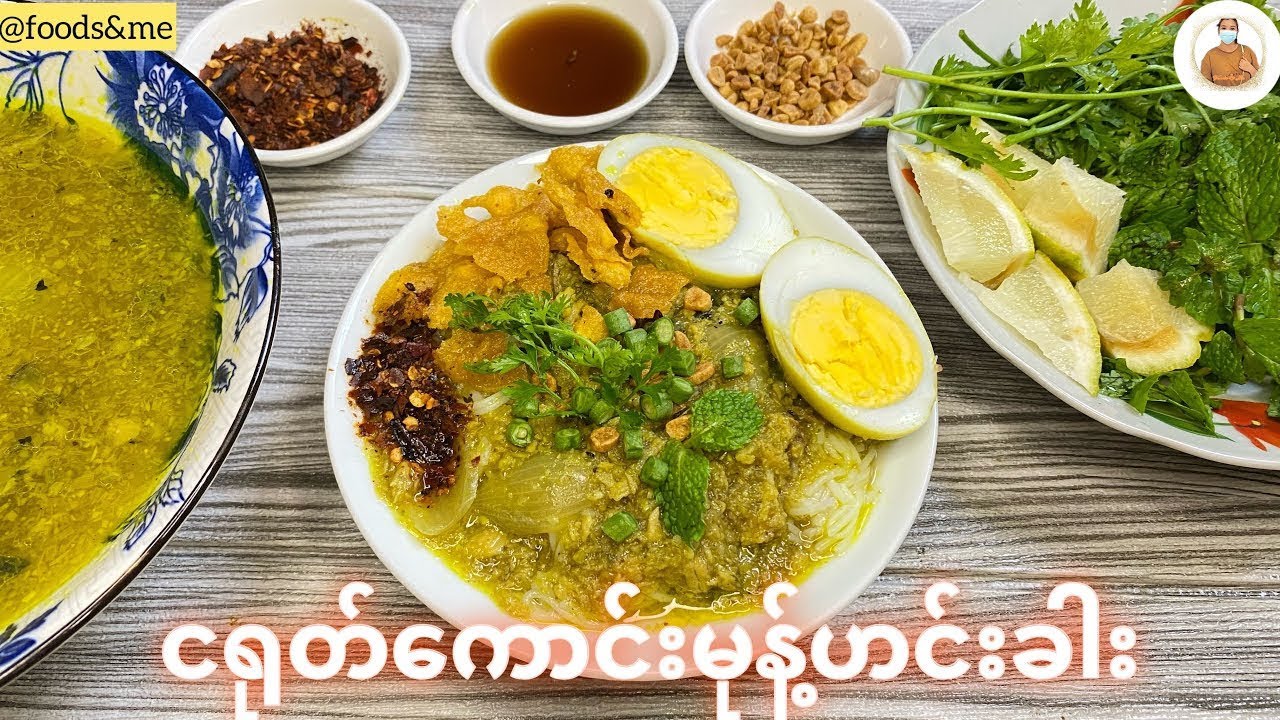 အလွယ်ကူဆုံး ငရုတ်ကောင်းမုန့်ဟင်းခါးချက်နည်း(မြန််ာမုန့်လုပ်နည်း 2026)