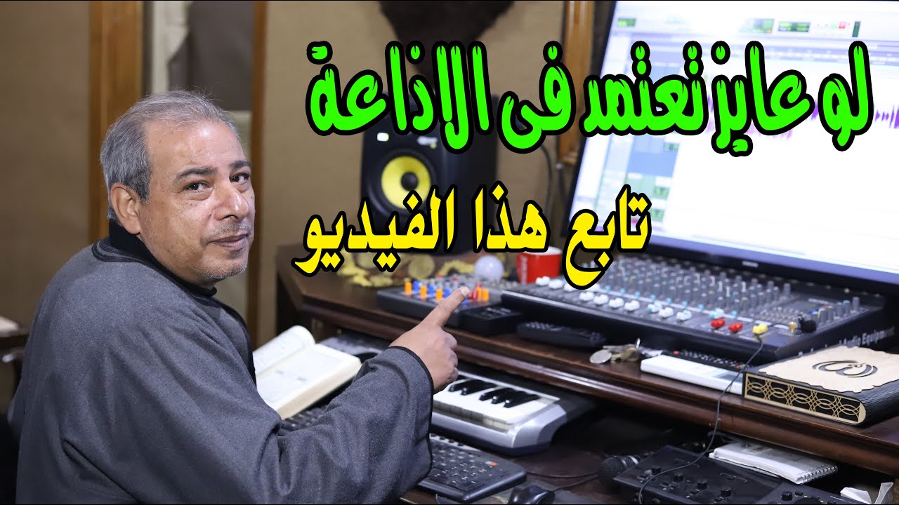 شوف كيف تستعد لإعتماد الاذاعة مع د طه عبد الوهاب