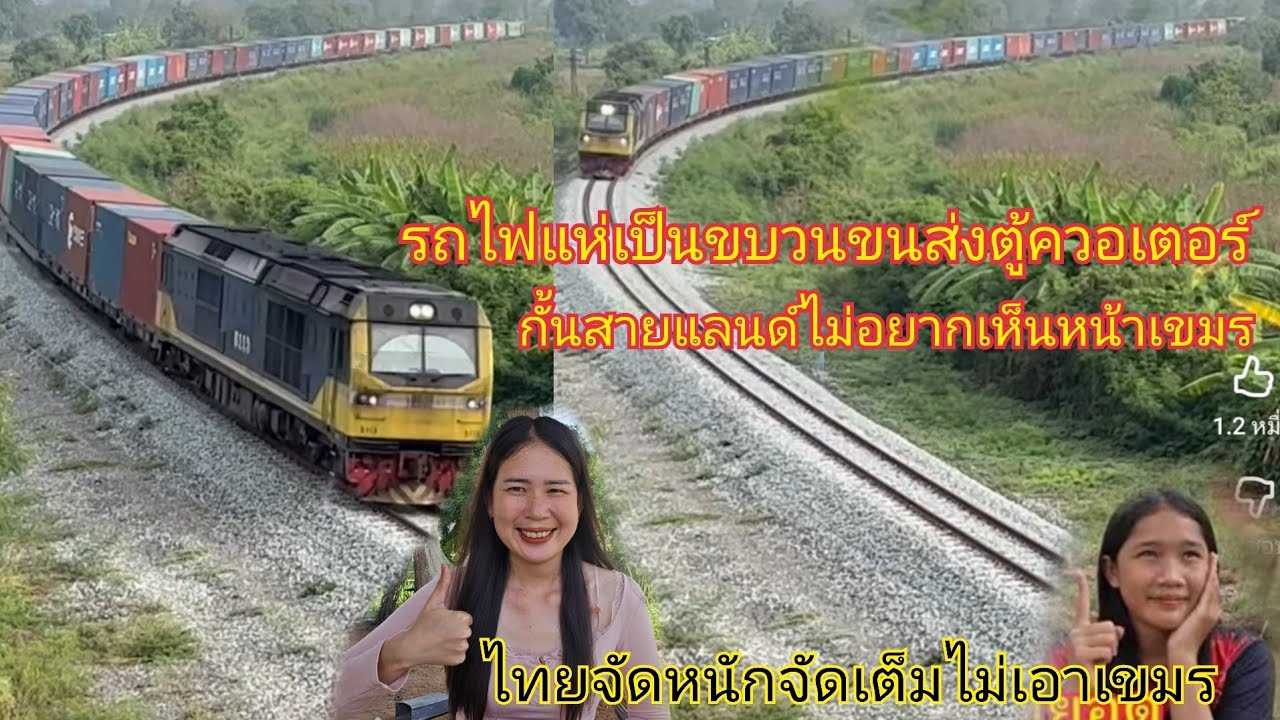 งานนี้จัดหนักจัดเต็ม ทหารไทยขนตู้คอนเทนเนอร์ ใส่รถไฟเหเป็นขบวน เพื่อป้องกันเขมร ไม่อยากเห็นหน้าเขมร
