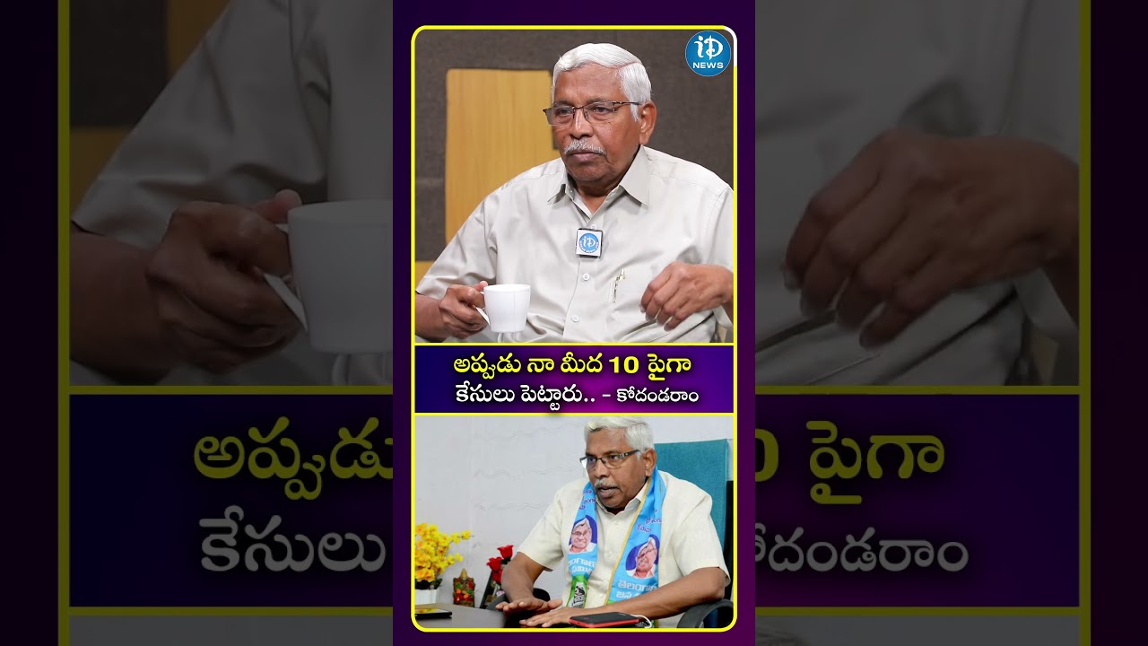 అప్పుడు నా మీద 10 పైగా  కేసులు పెట్టారు..| Professor Kodandaram | iDream