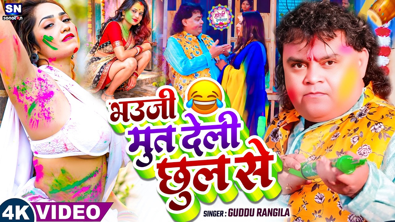 #Guddu Rangila का खतरनाक होली गीत ! भउजी मूत देली छुल से ! Bhauji Mut Deli Chhul Se ! Holi Song 2026