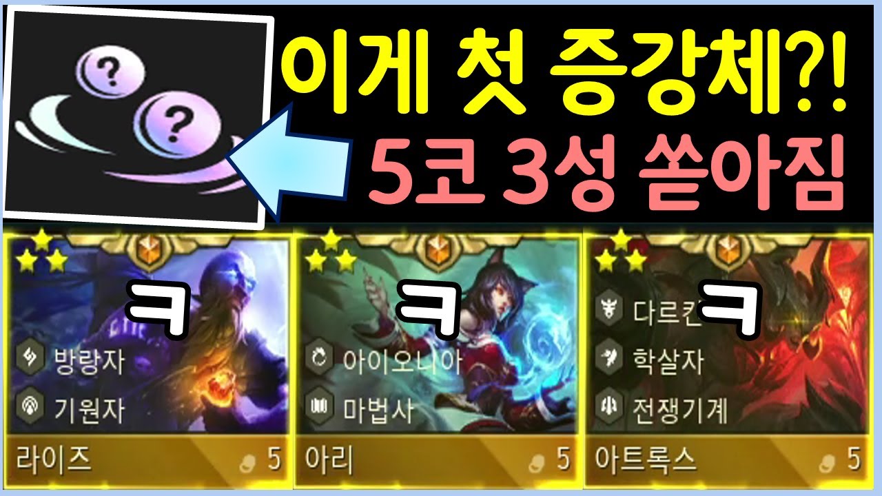 첫 증강체로 5코 3성이 쏟아지는 기적의 증강체가 나왔습니다 ㅋㅋㅋㅋㅋ