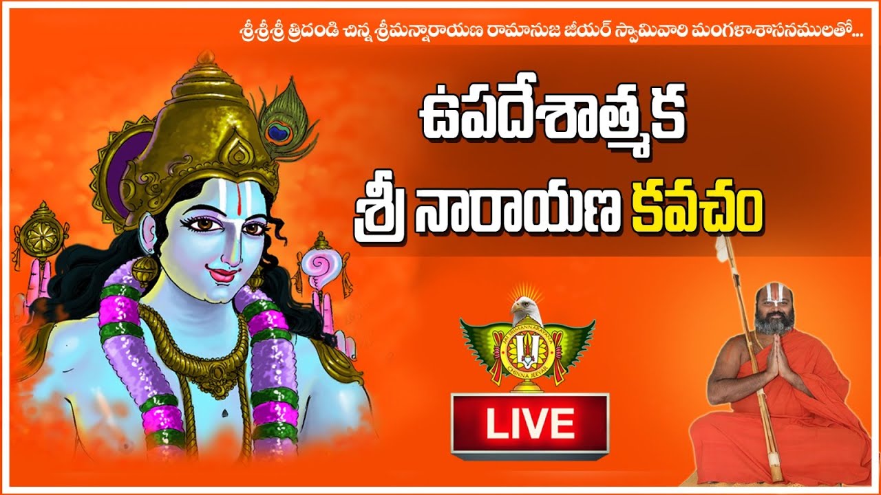 ఉపదేశాత్మక శ్రీ నారాయణ కవచం | in The Presence of Ahobila Ramanuja Jeeyar Swamiji