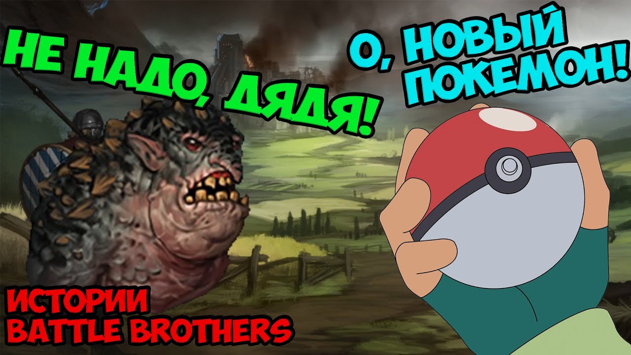 Ловим покемонов в мире Темного Фентези! | Истории Battle Brothers Legends