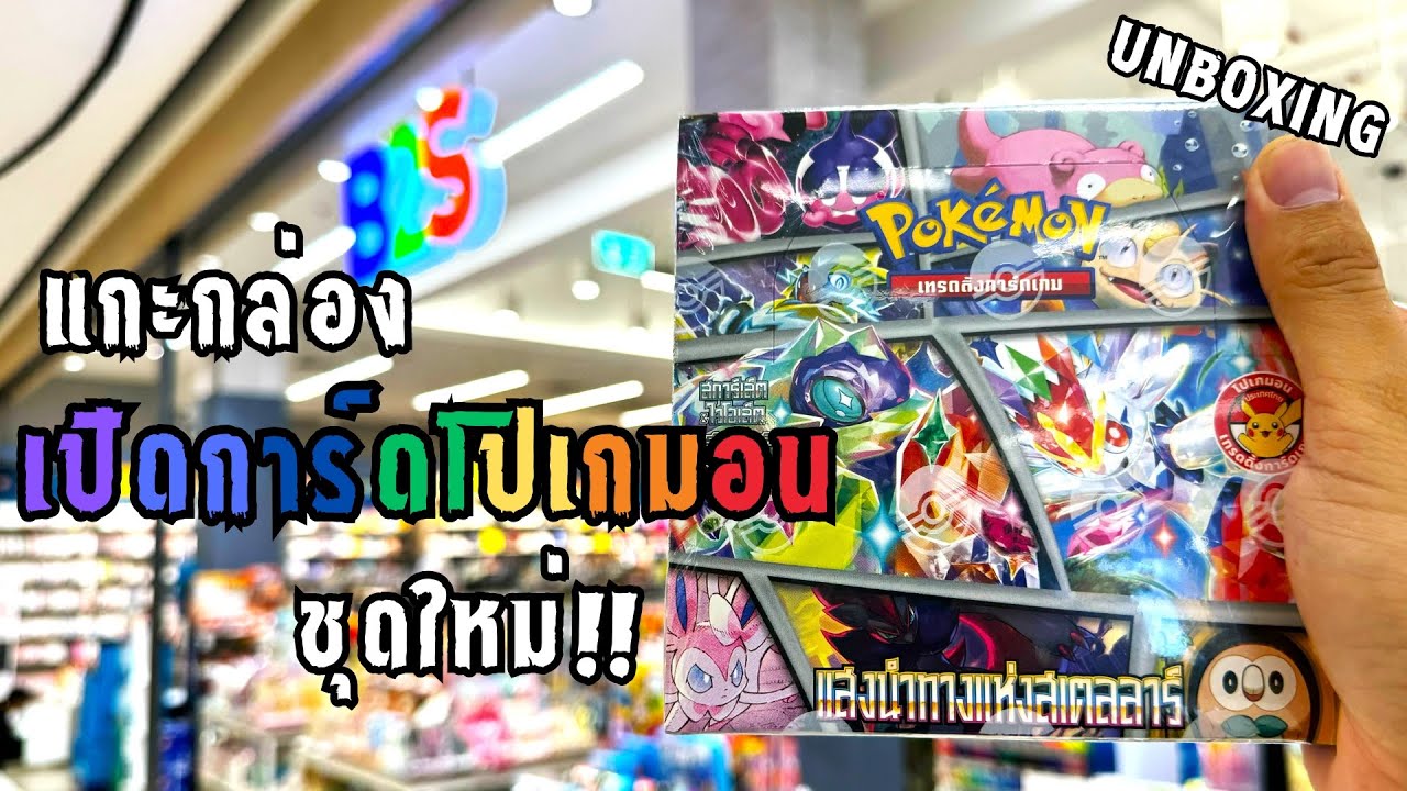 แกะกล่อง เปิดการ์ดโปเกมอน ชุดใหม่ แสงนำทางแห่งสเตลลาร์  จะเกลือไหม? [จอมเกลือ] #pokemon #เปิดการ์ด