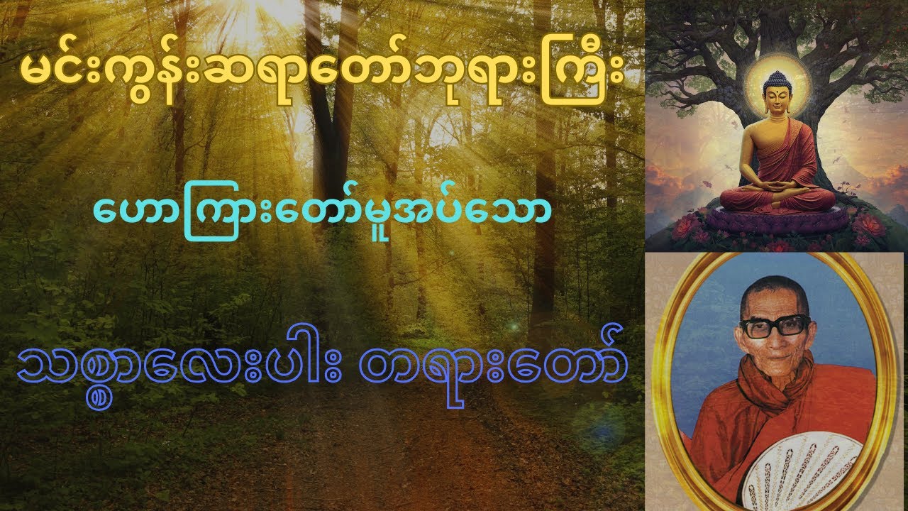 သစ္စာလေးပါး တရားတော် Min Gun Sayadaw