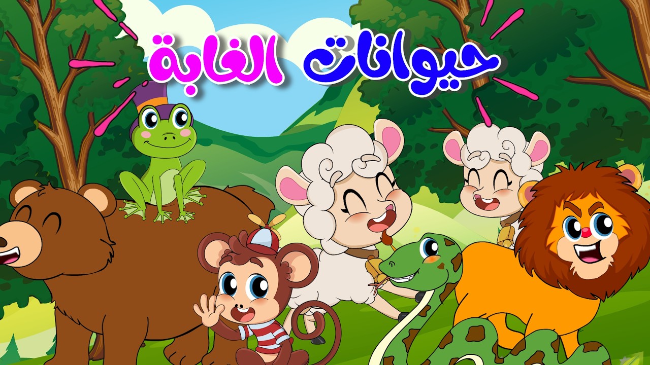 حيوانات الغابة - هالصيصان - حيوانات كيوت | قناة كيدز