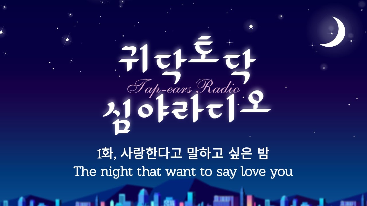 ASMR 심야 라디오🌙 1화. 사랑한다고 말하고 싶은 밤 l 촛불 소리와 함께 사연 읽는 잔잔한 입체음향