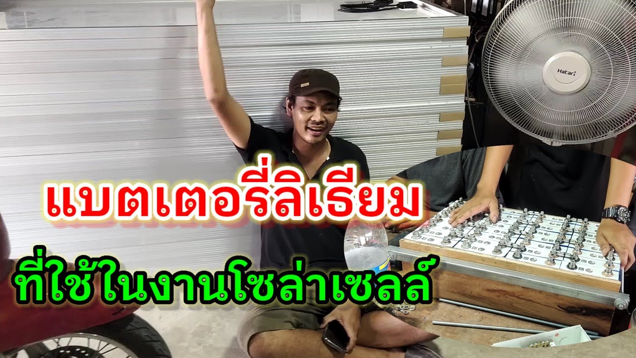แบตเตอรี่ลิเธียมที่ใช้ในงานโซล่าเซลล์