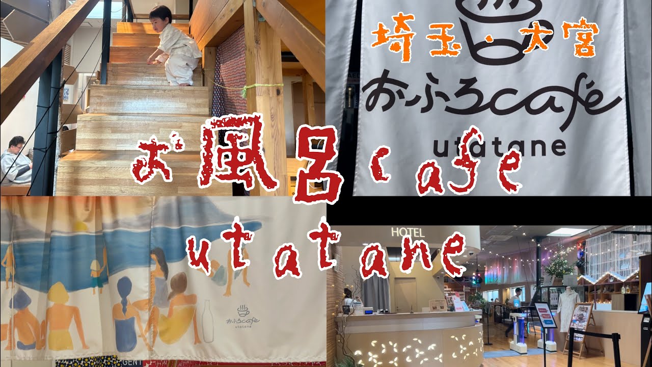 【お風呂　サウナ充実】1日ゴロゴロ　お風呂cafe utatane 埼玉　大宮店　全て紹介します！/お風呂カフェうたたね/