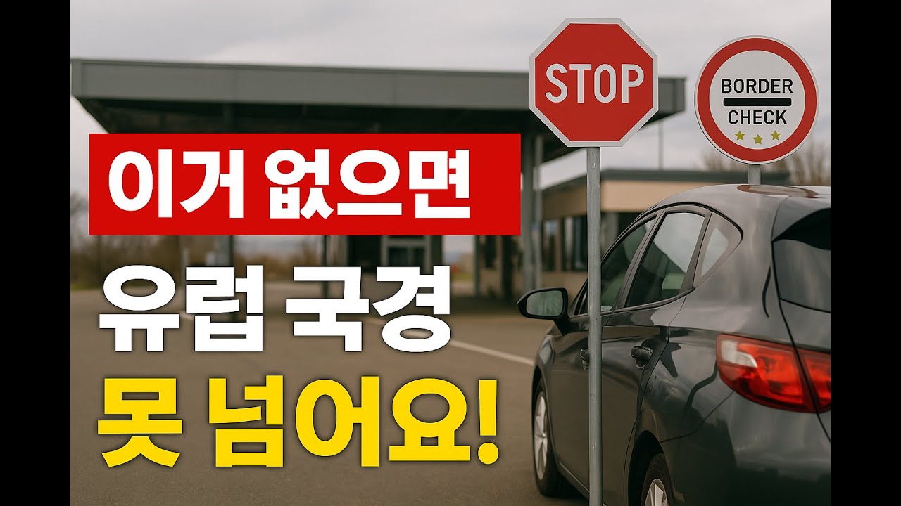 유럽 차량여행, 국경 넘기 전 필수 체크리스트! (쉥겐 미가입 국가 방문 시 주의!!)