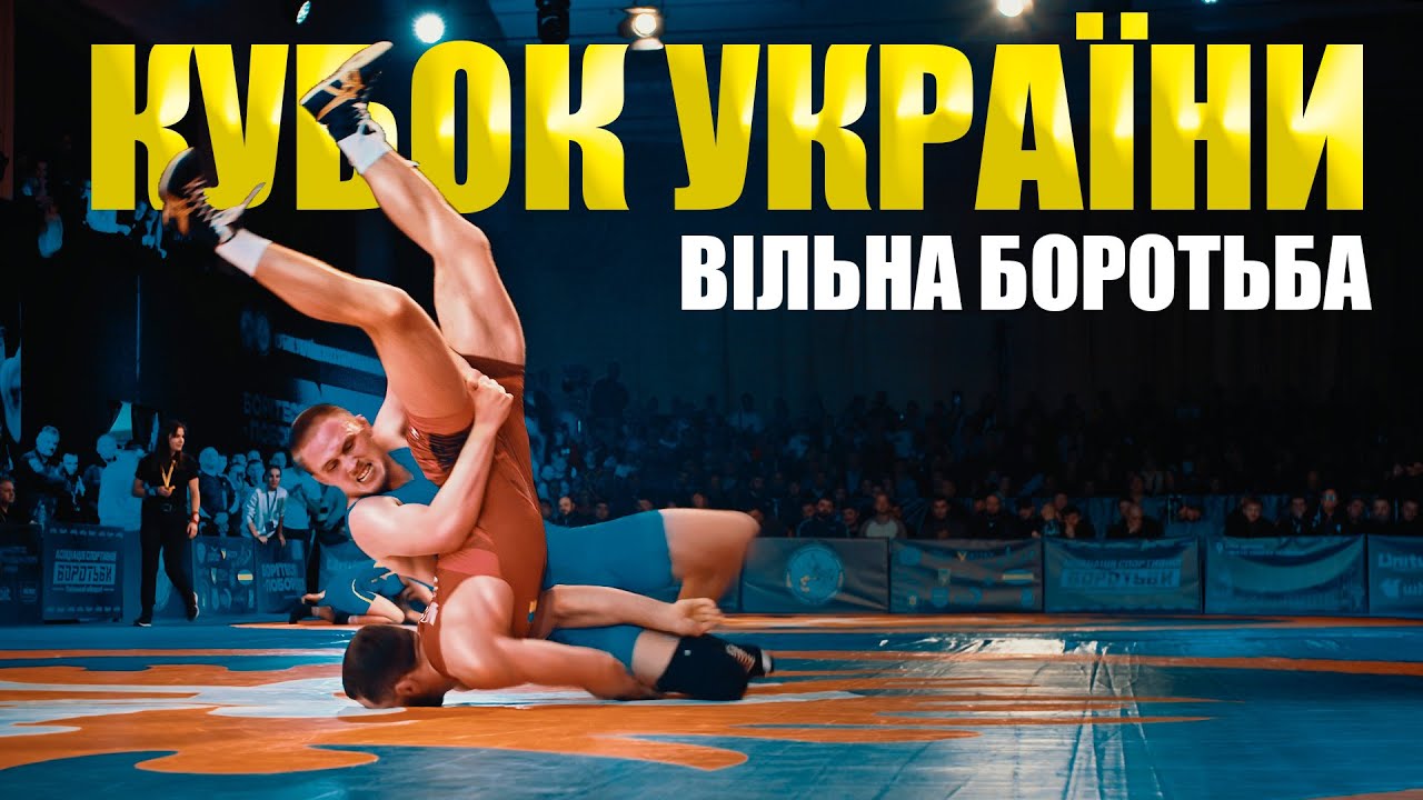 Кубок України з вільної боротьби!!!